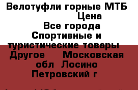 Велотуфли горные МТБ Vittoria Vitamin  › Цена ­ 3 850 - Все города Спортивные и туристические товары » Другое   . Московская обл.,Лосино-Петровский г.